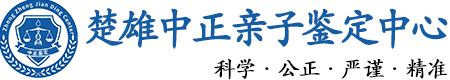 楚雄华康中正DNA亲子鉴定中心