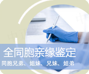 楚雄全同胞亲缘鉴定